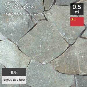 乱形石 石材 天然石 敷石 玄関 アプローチ 飛び石 駐車場 テラス 庭 ガーデン エクステリア 外構 黄色 グリーン グレー【ピエドラシリーズ 乱形 シルバーグリーン 1束=0.5平米】