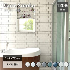 【SS期間限定！クーポン配布中】【お得なケース売り】サブウェイタイル キッチン 洗面 浴室 DIY 壁 白 グレー 青 おしゃれ カフェ風 147×72mm 日本製 美濃焼【コアスモーク 9カラー ケース(120枚入)販売】