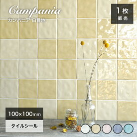 タイルシール 100角 キッチンタイル タイルステッカー 洗面 DIY 貼るだけ タイル 美濃焼タイル 壁タイル パステル 黄色 イエロー 正方形おしゃれ カフェ風 インテリア【カンパニア2シールタイプ全5色白目地 1枚販売】