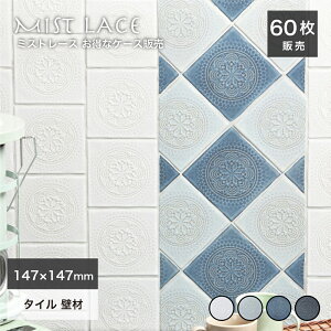 タイル正方形150角リレーフレース模様おしゃれかわいいモダン新築リノベインテリア床材壁材キッチン洗面模様替え日本製美濃焼タイル【ミストレースお得なケース(60枚入)販売】