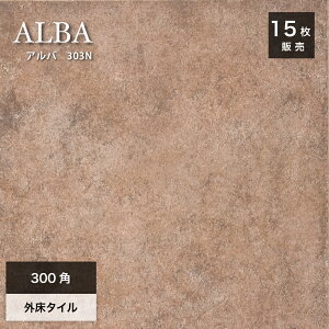 タイル 300角 床タイル 玄関タイル アプローチ 外構 エクステリア 外床 屋外 グリップ 天然石調 マーブル調 石風 テラコッタ 茶 ブラウン おしゃれ 床材 送料無料【アルバ 300角 外床タイル 303N