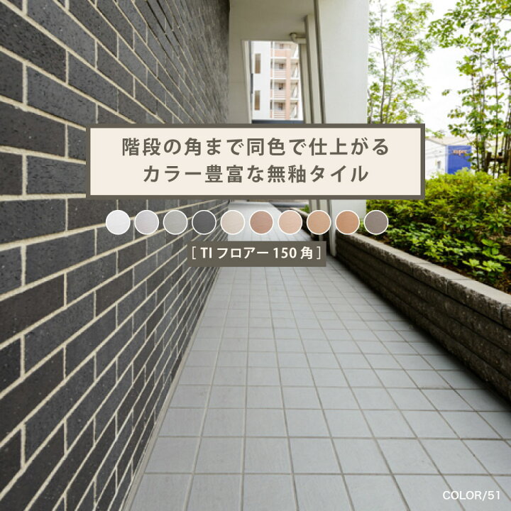楽天市場】150角 タイル 無釉 外床 グリップ 屋外 玄関 ポーチ 