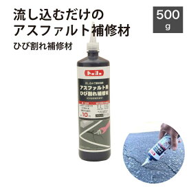 アスファルト 補修材 おすすめ亀裂クラック舗装くぼみ水たまり穴ひび割れ補修（アスファルト用ひび割れ補修材500g）