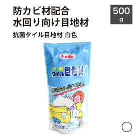 目地材 抗菌 防カビ 浴室 水回り タイル施工 内壁 外壁 白色 ホワイト 目地材【抗菌タイル目地材 白色 500g】