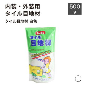 目地材 タイル・ガラス施工 内壁　外壁　白　ホワイト　目地材【タイル目地材　白色　500g】