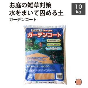 固まる土 固まる砂 雑草対策 簡単 DIY 防草 除草 防草砂 防草土 水で固める 散水 庭 ガーデニング お墓にも 送料無料【ガーデンコート ブラウン 10kg販売】
