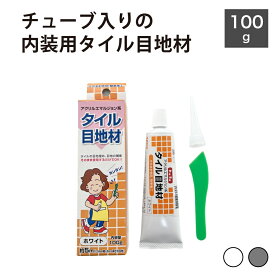 目地材 タイル 目地埋め 目地補修 目地処理 タイル施工 内装 一液タイプ アクリルエマルジョン系【チューブタイプ タイル目地材 100g ホワイト/ダークグレー】
