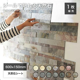 天然石パネル 600×150mm ウォールステッカー 壁紙 ウォールパネル タイルシール 壁 インテリア 石張り パネル 立体 石材 壁用 内装 ストーン 軽量 簡単 DIY【ライトストーンウォール 全13色 1シート販売】