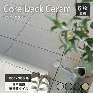 タイルデッキ 600x300角 タイル タイルパネル 連結 ジョイント 床タイル CORE DECK CERAM ベランダ バル…