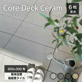 タイルデッキ 600x300角 タイル タイルパネル 連結 ジョイント 床タイル CORE DECK CERAM ベランダ バルコニー 置き敷 フロアパネル ベランダタイル デッキタイル【コアデッキ セラム 磁器質タイル 600x300 全4色 6枚セット販売】