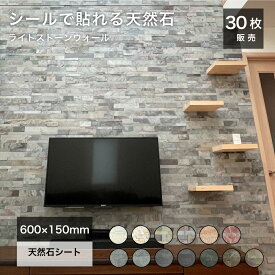 【SS期間限定！全品P5倍+お得なクーポン発行中】天然石パネル 600×150mm 天然石 壁紙 リメイクシート 壁パネル タイルパネル ウオールパネル 石壁 シート タイルステッカー ホテルライク【ライトストーンウォールシールタイプ 全13色 30枚セット】