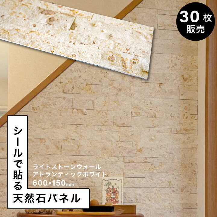 楽天市場】石壁 壁石 貼り壁パネル天然石石張りシール600×150mm 