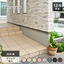 床タイル 300角 玄関タイル 300×300mm グリップ加工 滑り止め 外床タイル 磁器質タイル 店舗 屋外 玄関 ポーチ アプ…
