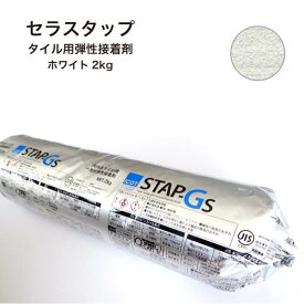 タイル 接着剤 2kg ホワイト タイル用接着剤 石材 レンガ 天然石 ガラスモザイク 内装 外装 屋内 屋外 弾性接着剤【セラスタップ2kgホワイト】