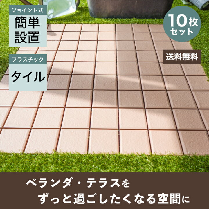 【7/1ワンダフルデー全品P10倍】タイルパネル 10枚セット ウッドデッキ 軽量 ジョイント タイル 軽量プラスチック 床タイル ベランダ バルコニー 置き敷 フロアパネル ベランダタイル エクステリア 【ジョイントデッキ タイル 全色(10枚入り) ケース販売 ... 厚物タイル置敷スペーサー庭用 置くだけ設置 土や芝生の上に施工できるディスク型設置具 雑草が育たない防草対策