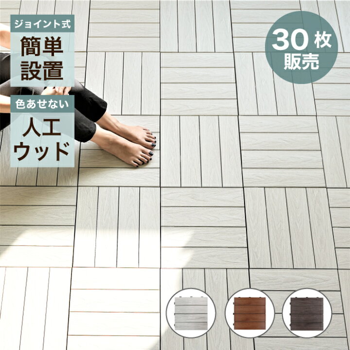 楽天市場 ウッドパネル 人工木 木目 ホワイト ブラウン チェリーブラウン タイルデッキ ウッドデッキ ウッドタイル 置き敷 連結 ベランダ テラス バルコニー ジョイントデッキ 木目 全色 30枚セット販売 インテリアショップ セラコア
