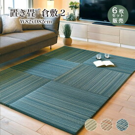 置き畳 フロア畳 ユニット畳 82×82 畳 DIY 和室 和モダン【倉敷2 82角 全色 6枚セット販売】※代引き不可・メーカー直送品