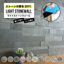 天然石 シール ウォールステッカー 壁パネル 約600×150 石材 壁材 内装 DIY ストーン 軽量【ライトストーンウォールシリーズ シールタ…