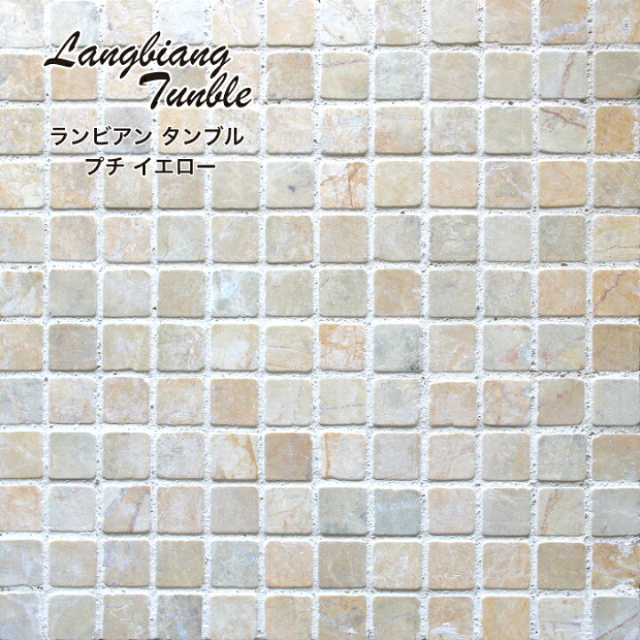 楽天市場 天然石 ストーン 石材 大理石 モザイクタイル シート 石張り 石貼り 壁 床 玄関 門柱 ブロック塀 Diy ナチュラル おしゃれ 石 黄色 ベージュ モザイク ランビアン タンブル プチ イエロー シート販売 インテリアショップ セラコア