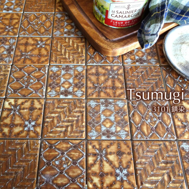 楽天市場 タイル モザイクタイル Diy キッチンタイル 洗面 おしゃれ 浴室タイル 和風タイル 壁タイル 床タイル Diy つむぎ 3101 錆染 茶 ユニット販売 インテリアショップ セラコア