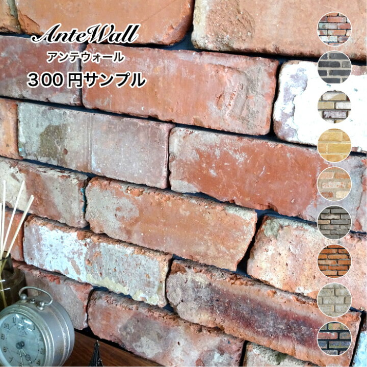 楽天市場 タイル Diy 壁 レンガ 壁用 アンティークレンガ Antique Brick サンプルレンガ 送料無料300円サンプル アンテウォール インテリアショップ セラコア