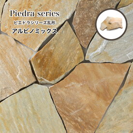 乱形石 石材 天然石 敷石 玄関 アプローチ 飛び石 駐車場 テラス 庭 ガーデン エクステリア 外構 黄色 イエロー【ピエドラシリーズ 乱形 アルビノミックス1束=0.5販売】