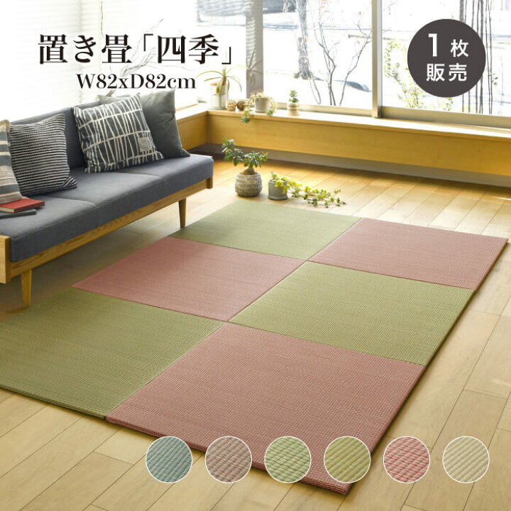 楽天市場 楽天スーパーsale期間中ポイント ５倍 置き畳 cm フロア畳 フロアー畳 ユニット畳 畳 Diy 和室 カラフル おしゃれな ふちなし畳 四季 大角 全色 1枚販売 代金引換不可 メーカー直送品 インテリアショップ セラコア