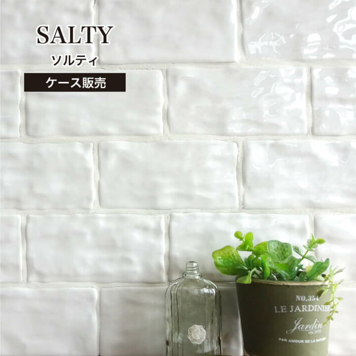 楽天市場 壁 Diy サブウエィタイルでキッチンやリビングをブルックリンスタイルに模様替え タイルでおしゃれにdiy タイル 壁 ソルティ ケース販売 枚入 インテリアショップ セラコア