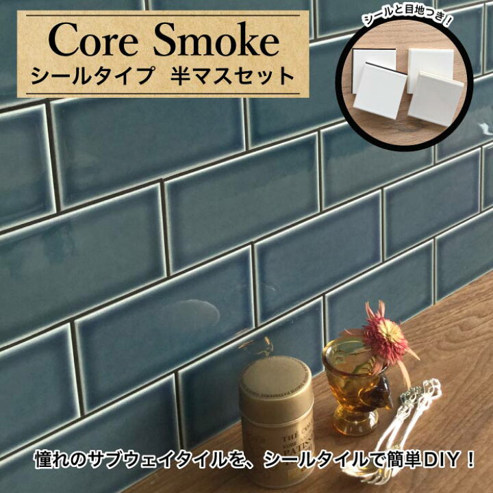 最先端 タイル サブウェイタイル シールタイル キッチンタイル Diyタイル 壁タイル 浴室タイルで簡単diy シール コアスモーク 全色 白目地 シート販売 Supplystudies Com