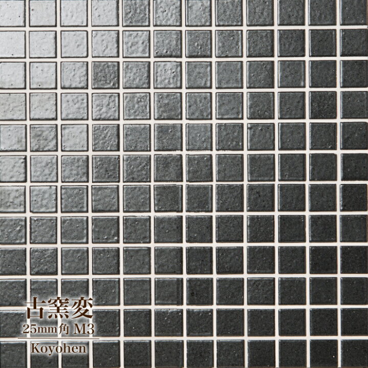 楽天市場 マラソン期間全品p5倍 モザイクタイル Diy キッチンタイル 洗面 おしゃれ 浴室タイル 和風タイル デザインタイル ブラックタイル 黒 タイル 磁器 古窯変 こようへん 25mm角 M3 シート販売 インテリアショップ セラコア 楽天市場 マラソン期間全品p5倍 モザイクタイル Diy キッチンタイル 洗面 おしゃれ 浴室タイル 和風タイル デザインタイル ブラックタイル 黒 タイル 磁器 古窯変 こようへん 25mm角 M3 シート販売 インテリアショップ セラコア