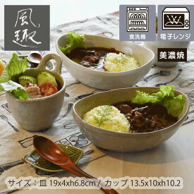 ペアカレーセット【あす楽対応】美濃焼 シンプル 普段使い 洋食器 おしゃれ おうちカフェ 丼 シチュー 盛皿 ボウル サラダ 2色 ペアギフト