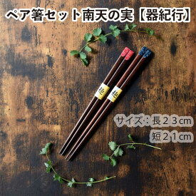 ペア箸セット南天の実【器紀行】はし　はしセット