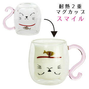 耐熱2重マグカップ スマイルHOT&COOL対応・耐熱温度差120℃