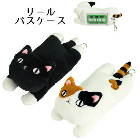 猫雑貨【にゃん屋】猫3兄弟リールパスケース2種 kuro mike