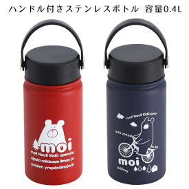 【moi】ステンレスボトル0.4L(レッド／ネイビー)