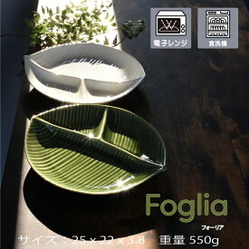 Foglia 仕切りプレートグリーン＆ホワイト電子レンジ・食洗器対応