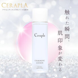 チャーミングローション セラミド 化粧水 120ml 発酵熟成 プラセンタ 無添加 高濃度 ロイヤルビオサイト 乾燥肌 混合肌 普通肌 敏感肌 肌 ハリ ツヤ 原液 乾燥 くすみ たるみ ほうれい線 弾力 潤い 保湿 エイジングケア オーガニック