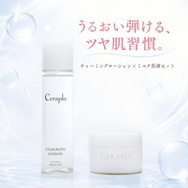【50％オフクーポン】ミルク乳液 セラプラ チャーミングローション 2点セット セラミド 化粧水 ヒト幹細胞 発酵熟成 プラセンタ 原液 ビタミンC 美白 無添加 高濃度 乾燥肌 混合肌 普通肌 敏感肌 肌 ハリ ツヤ 原液 乾燥 くすみ たるみ ほうれい線 弾力 潤い 保湿