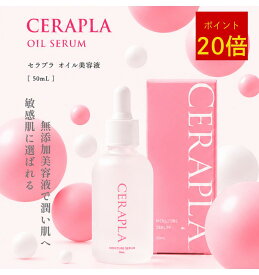【P20倍】美容液 ヒト型 セラミド 化粧水 セラプラ 50m 無添加 高濃度 プラセンタ 乾燥肌 敏感肌 ハリ 無添加 美容液 オイル ハリ ツヤ 原液 乾燥 くすみ たるみ ほうれい線 弾力 美白 透明感 潤い 保湿 エイジングケア オーガニック ヒアルロン酸 ビタミンC EGF