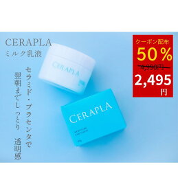 【50％オフクーポン】セラミド ミルク乳液 セラプラ 無添加 高濃度 セラミド プラセンタ 乾燥肌 敏感肌 ハリ ツヤ 乾燥 くすみ たるみ ほうれい線 弾力 潤い 保湿 ヒアルロン酸 ビタミンC エイジング アルガン幹細胞 マリンプラセンタ コラーゲン マリンプラセンタ