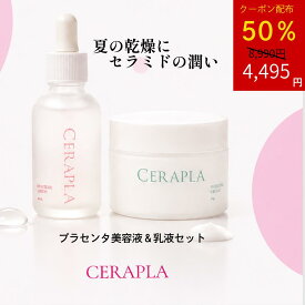 【50％オフクーポン】美容液 乳液 2個セット セラミド 美容液 セラミド 乳液 セット プラセンタ セラプラ 無添加 高濃度 美容液 プラセンタ ビタミンC 乾燥肌 混合肌 敏感肌 透明肌 ハリ ツヤ 原液 乾燥 くすみ たるみ ほうれい線 弾力 潤い 保湿 エイジングケア ビタミンC