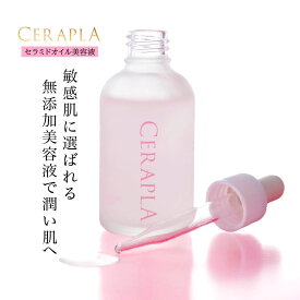 8/4 20時【半額クーポン】3本 美容液 セラミド 美容液 セラプラ 50ml×3 無添加 高濃度 美容液 オイル セラミド プラセンタ 乾燥肌 混合肌 普通肌 敏感肌 肌 ハリ ツヤ 原液 乾燥 くすみ たるみ ほうれい線 弾力 潤い 保湿 エイジングケア オーガニック ヒアルロン酸