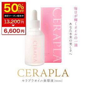 【50％オフクーポン】3本 美容液 セラミド 美容液 セラプラ 50ml×3 無添加 高濃度 美容液 オイル セラミド プラセンタ 乾燥肌 混合肌 普通肌 敏感肌 肌 ハリ ツヤ 原液 乾燥 くすみ たるみ ほうれい線 弾力 潤い 保湿 エイジングケア オーガニック ヒアルロン酸