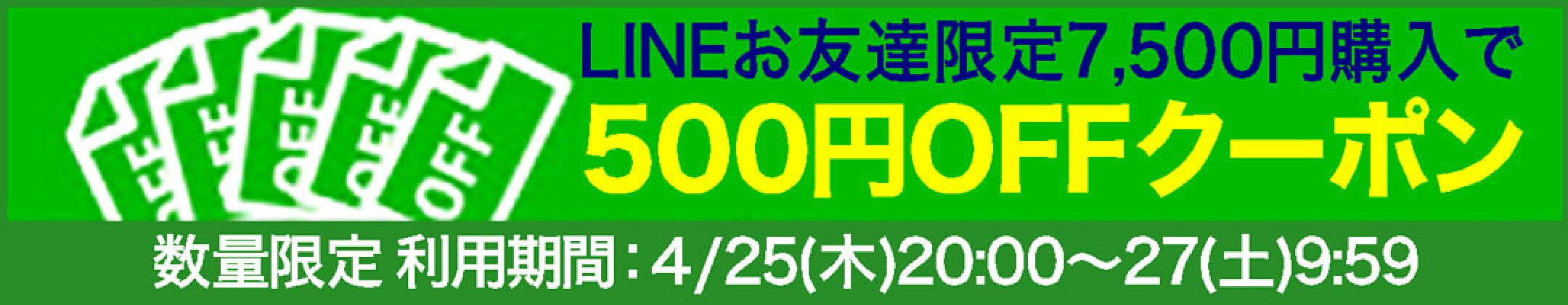 RM×LINEお友だち限定7,500円購入で500円OFFクーポン