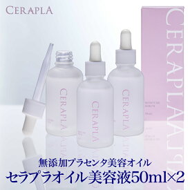 セラプラ無添加化粧品オイル美容液50ml×2栄養豊富なプラセンタ(胎盤)やバリア機能で肌を守るセラミド3種等14成分水にも脂にも溶ける成分配合で浸透力UP6つの無添加で敏感肌も毎日使えます。乾燥肌 普通肌 混合肌 オイリー肌 普通肌