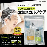 【20％OFFクーポン1646円】メンズ スカルプシャンプー コンディショナー トラベルセット 50ml／50g お試…