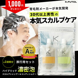【1000円ポッキリ】メンズ スカルプシャンプー コンディショナー トラベルセット 50ml／50g お試し トライアル セット 育毛剤メーカー 本気の メンズシャンプー アミノ酸シャンプー フケ キャピキシル ノコギリヤシ ノンシリコン 低刺激 スカルプ ケフトル