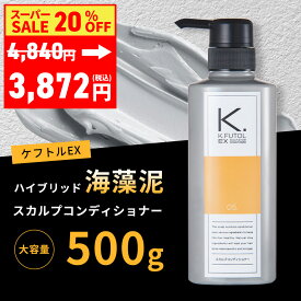 【スーパーSALE20％OFF】トリートメント メンズ ハイブリッド海藻泥 スカルプ コンディショナー 頭皮に塗る ノンシリコン 男性用 リンス 頭皮 保湿 乾燥 フケ かゆみ 男性 フコイダン コラーゲン ケフトル 500g