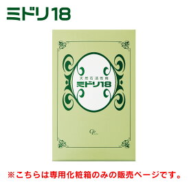 活性石 ミドリ18 専用化粧箱