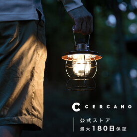 ランタン LED 【実用性×高いデザイン性】充電式 オシャレ レトロ キャンプ アンティーク風 明るい 広角 防災 防水 キャンプ 釣り 非常用 停電 地震 日本ブランド Cercano 公式店
